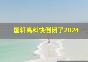 国轩高科快倒闭了2024