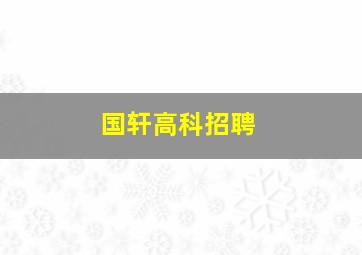 国轩高科招聘