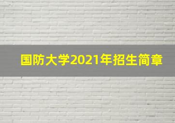 国防大学2021年招生简章