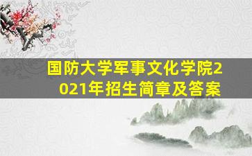 国防大学军事文化学院2021年招生简章及答案