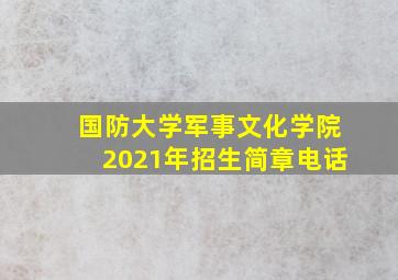 国防大学军事文化学院2021年招生简章电话