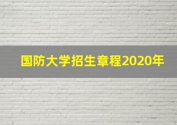 国防大学招生章程2020年