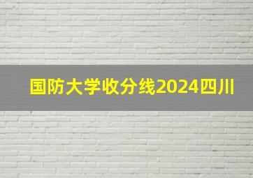 国防大学收分线2024四川