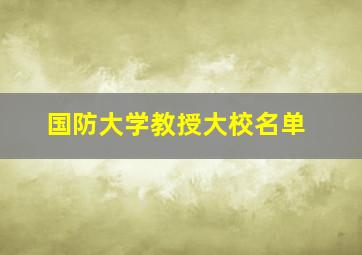 国防大学教授大校名单