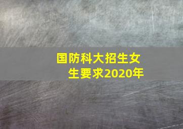 国防科大招生女生要求2020年