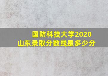 国防科技大学2020山东录取分数线是多少分