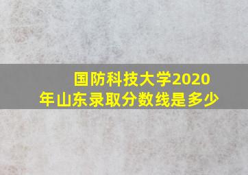 国防科技大学2020年山东录取分数线是多少