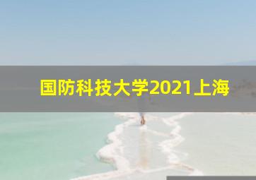 国防科技大学2021上海