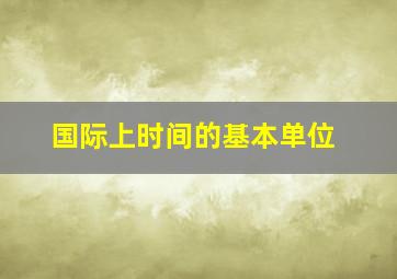 国际上时间的基本单位