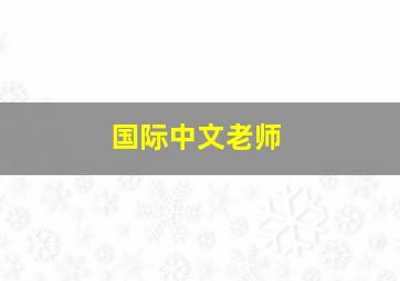 国际中文老师