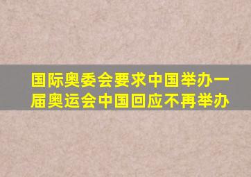 国际奥委会要求中国举办一届奥运会中国回应不再举办