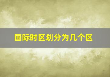 国际时区划分为几个区