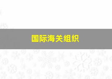 国际海关组织