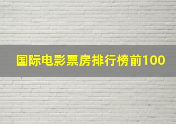 国际电影票房排行榜前100