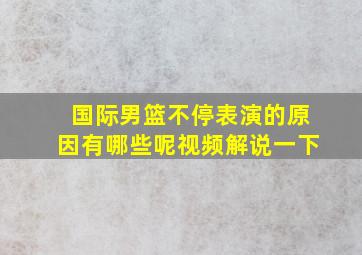 国际男篮不停表演的原因有哪些呢视频解说一下