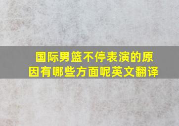 国际男篮不停表演的原因有哪些方面呢英文翻译