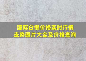 国际白银价格实时行情走势图片大全及价格查询