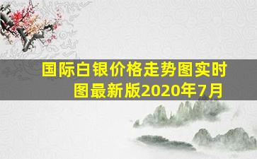 国际白银价格走势图实时图最新版2020年7月