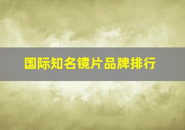 国际知名镜片品牌排行