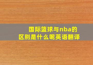 国际篮球与nba的区别是什么呢英语翻译