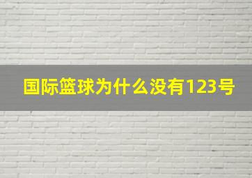 国际篮球为什么没有123号