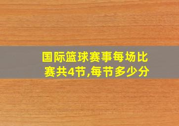 国际篮球赛事每场比赛共4节,每节多少分