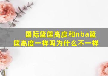 国际篮筐高度和nba篮筐高度一样吗为什么不一样