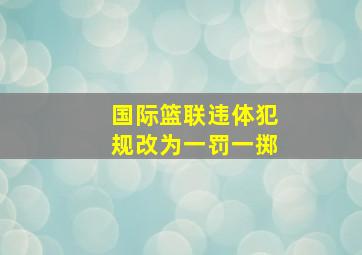 国际篮联违体犯规改为一罚一掷