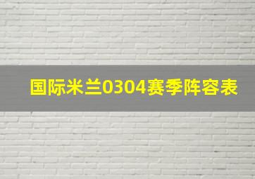 国际米兰0304赛季阵容表