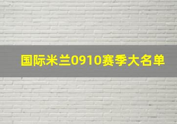 国际米兰0910赛季大名单