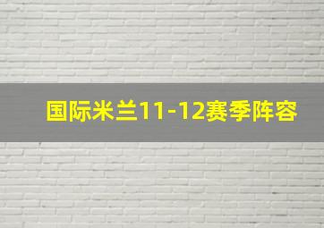 国际米兰11-12赛季阵容