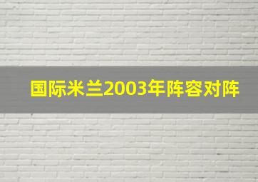 国际米兰2003年阵容对阵