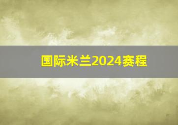 国际米兰2024赛程