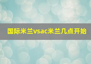 国际米兰vsac米兰几点开始