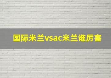 国际米兰vsac米兰谁厉害