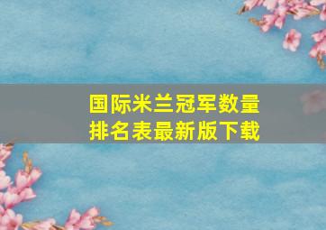 国际米兰冠军数量排名表最新版下载