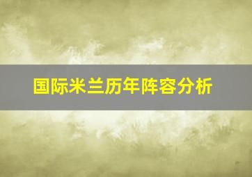 国际米兰历年阵容分析