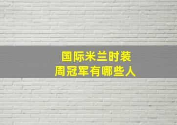 国际米兰时装周冠军有哪些人