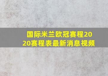 国际米兰欧冠赛程2020赛程表最新消息视频