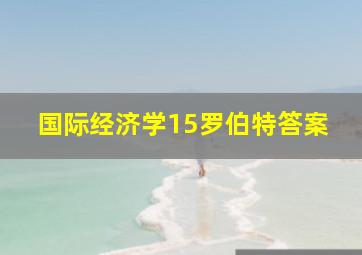 国际经济学15罗伯特答案