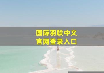 国际羽联中文官网登录入口