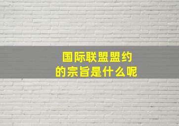 国际联盟盟约的宗旨是什么呢