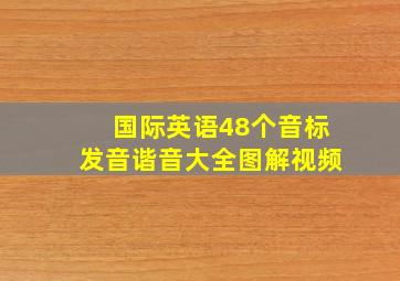 国际英语48个音标发音谐音大全图解视频