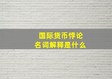 国际货币悖论名词解释是什么