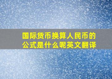 国际货币换算人民币的公式是什么呢英文翻译