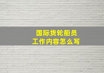 国际货轮船员工作内容怎么写