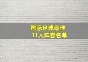 国际足球最佳11人阵容名单