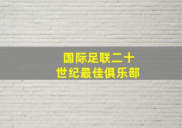 国际足联二十世纪最佳俱乐部