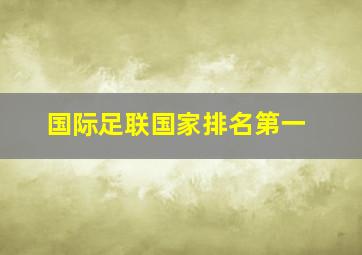 国际足联国家排名第一