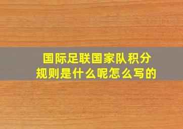 国际足联国家队积分规则是什么呢怎么写的